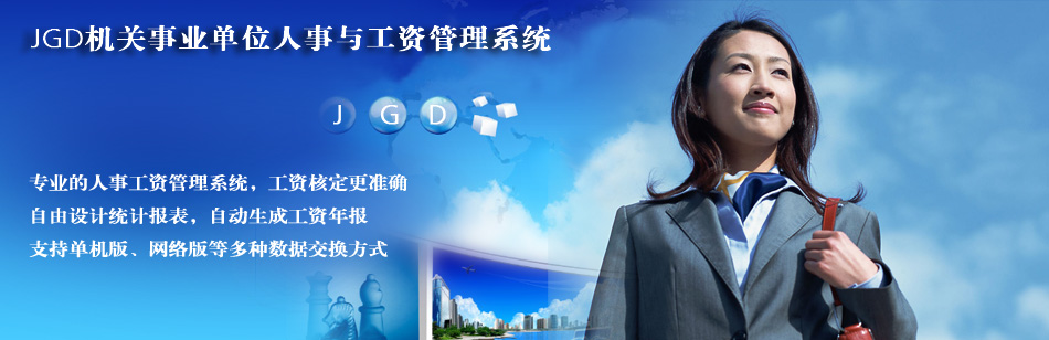 机关事业单位人事工资管理系统