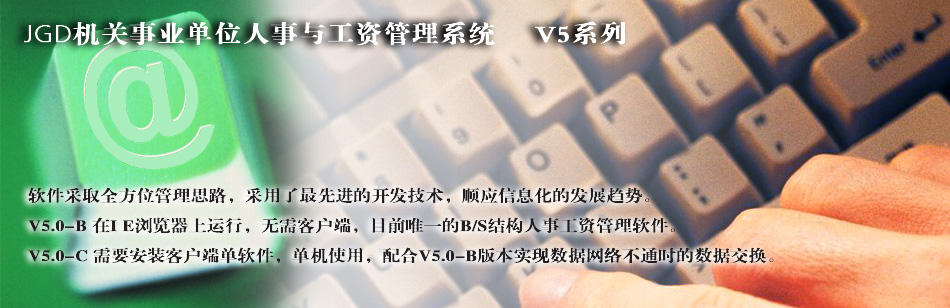 机关事业单位人事工资管理系统