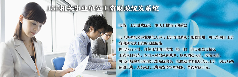 机关事业单位人事工资管理系统